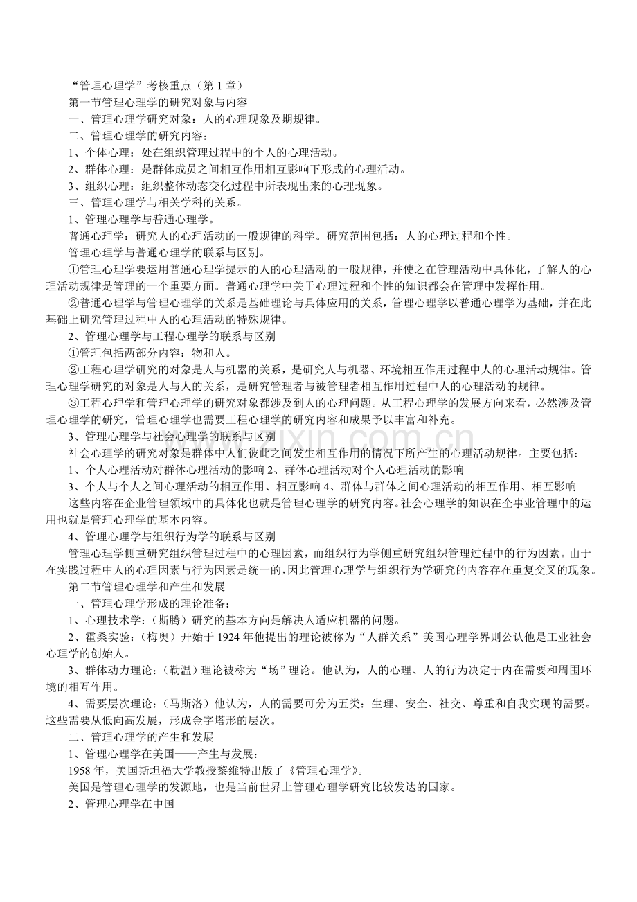 管理心理学考试重点复习资料.doc_第1页