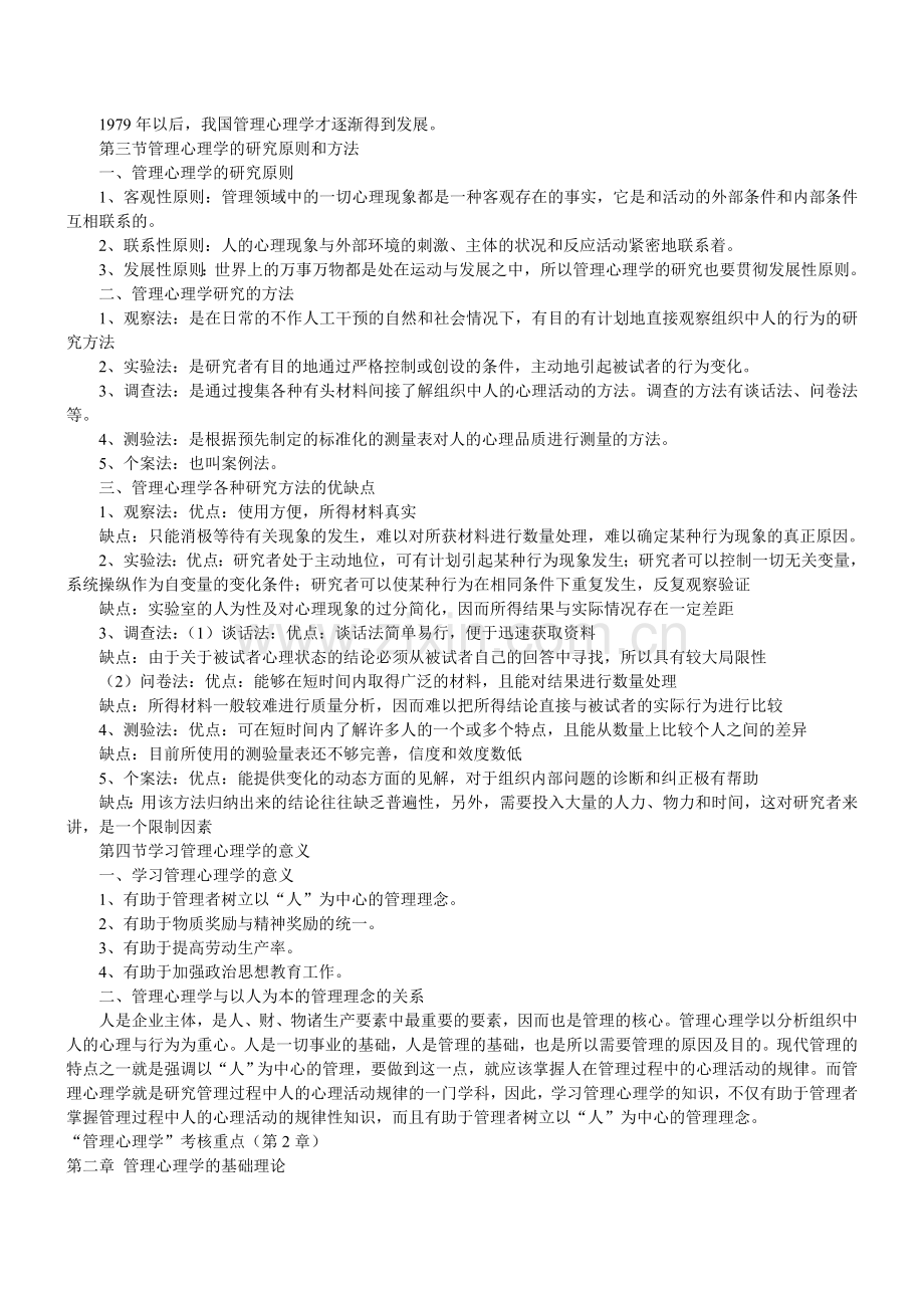 管理心理学考试重点复习资料.doc_第2页