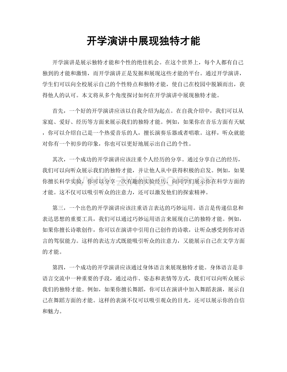 开学演讲中展现独特才能.docx_第1页