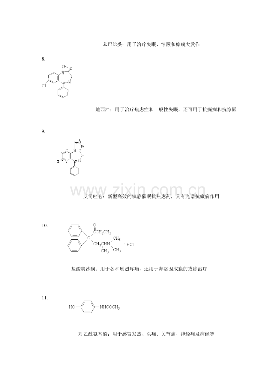 药物化学形考作业(一)、(二)、(三)、(四)及参考解答.doc_第2页