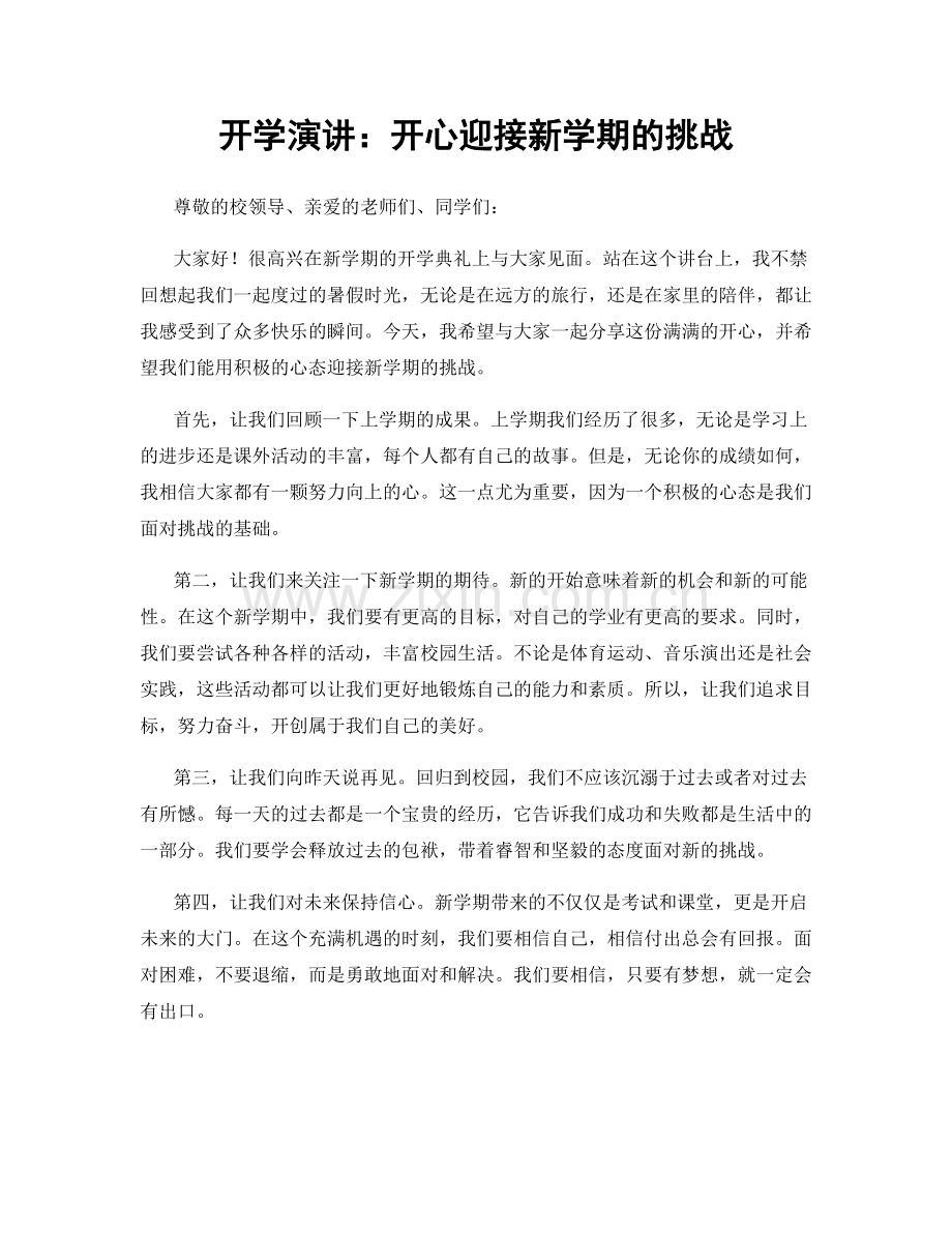 开学演讲：开心迎接新学期的挑战.docx_第1页