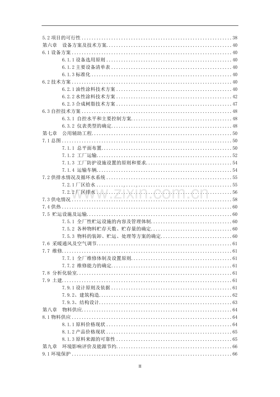 年产油性涂料5000t、水性涂料年产3000t、合成树脂2000t项目建设投资可行性研究报告.doc_第2页