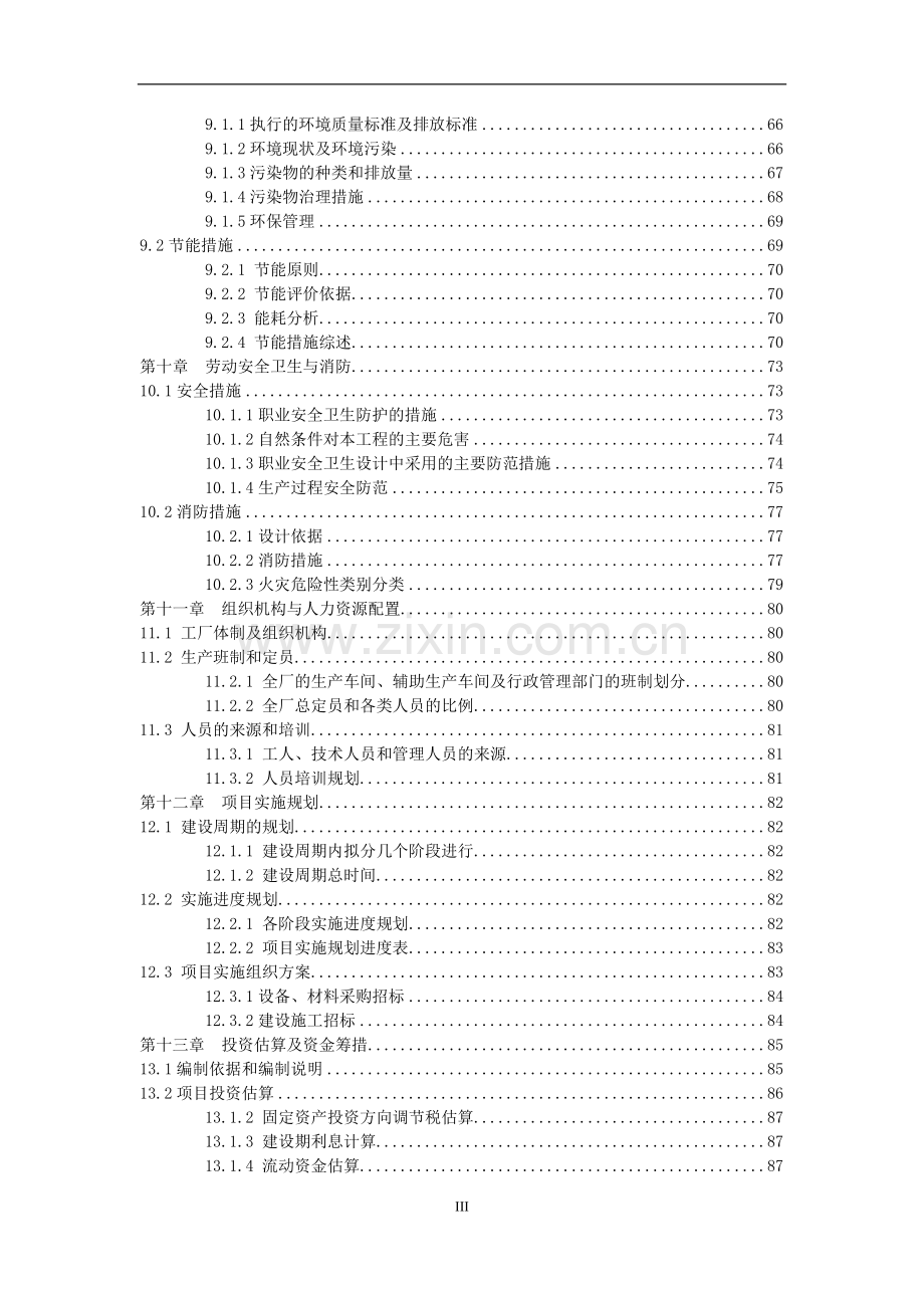 年产油性涂料5000t、水性涂料年产3000t、合成树脂2000t项目建设投资可行性研究报告.doc_第3页