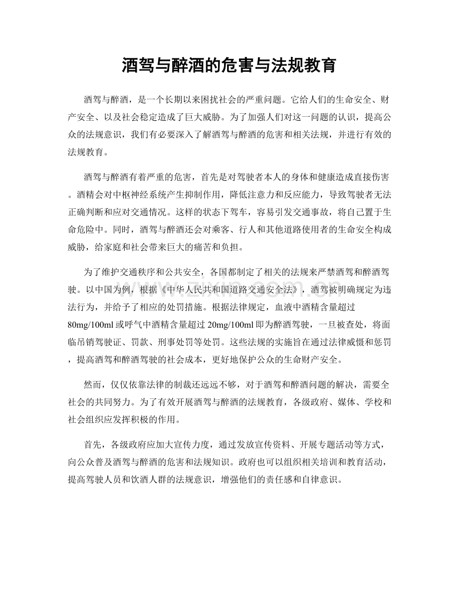 酒驾与醉酒的危害与法规教育.docx_第1页