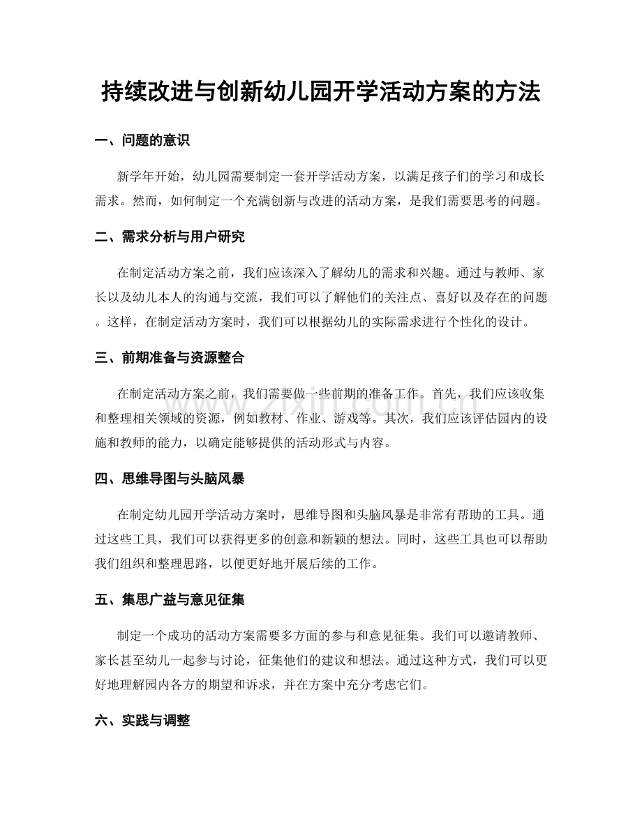 持续改进与创新幼儿园开学活动方案的方法.docx_第1页