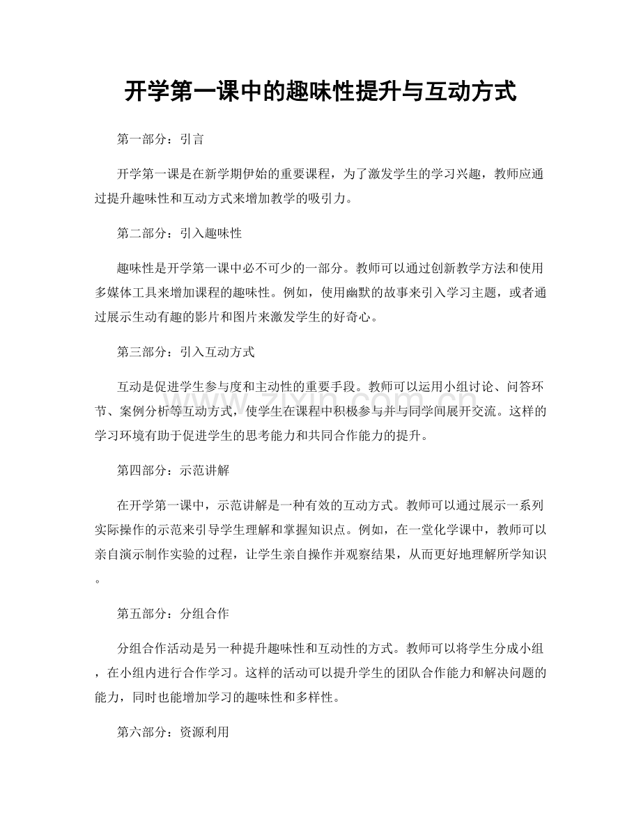 开学第一课中的趣味性提升与互动方式.docx_第1页