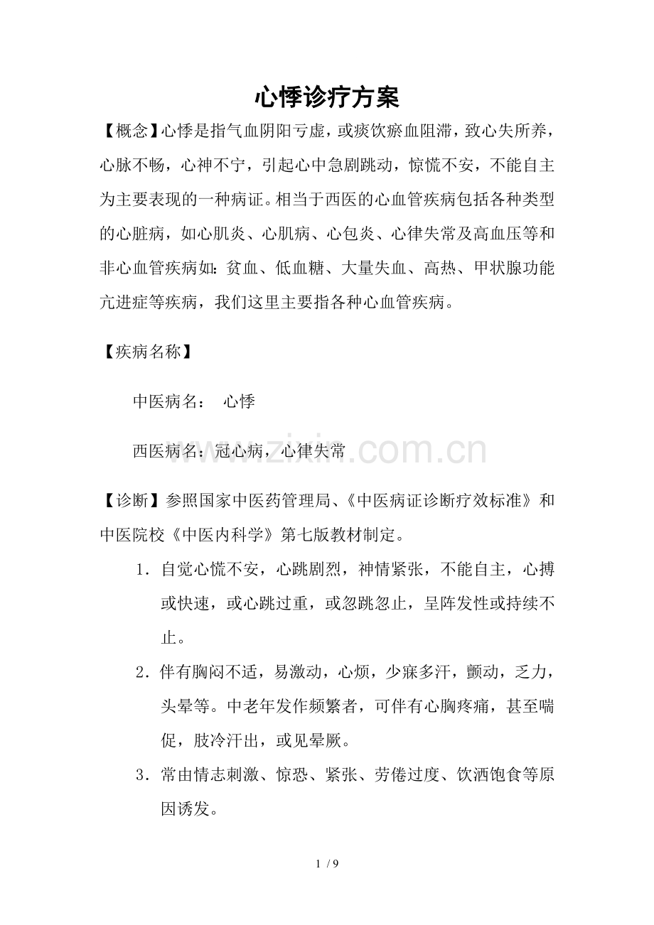 心悸诊疗方案.doc_第1页