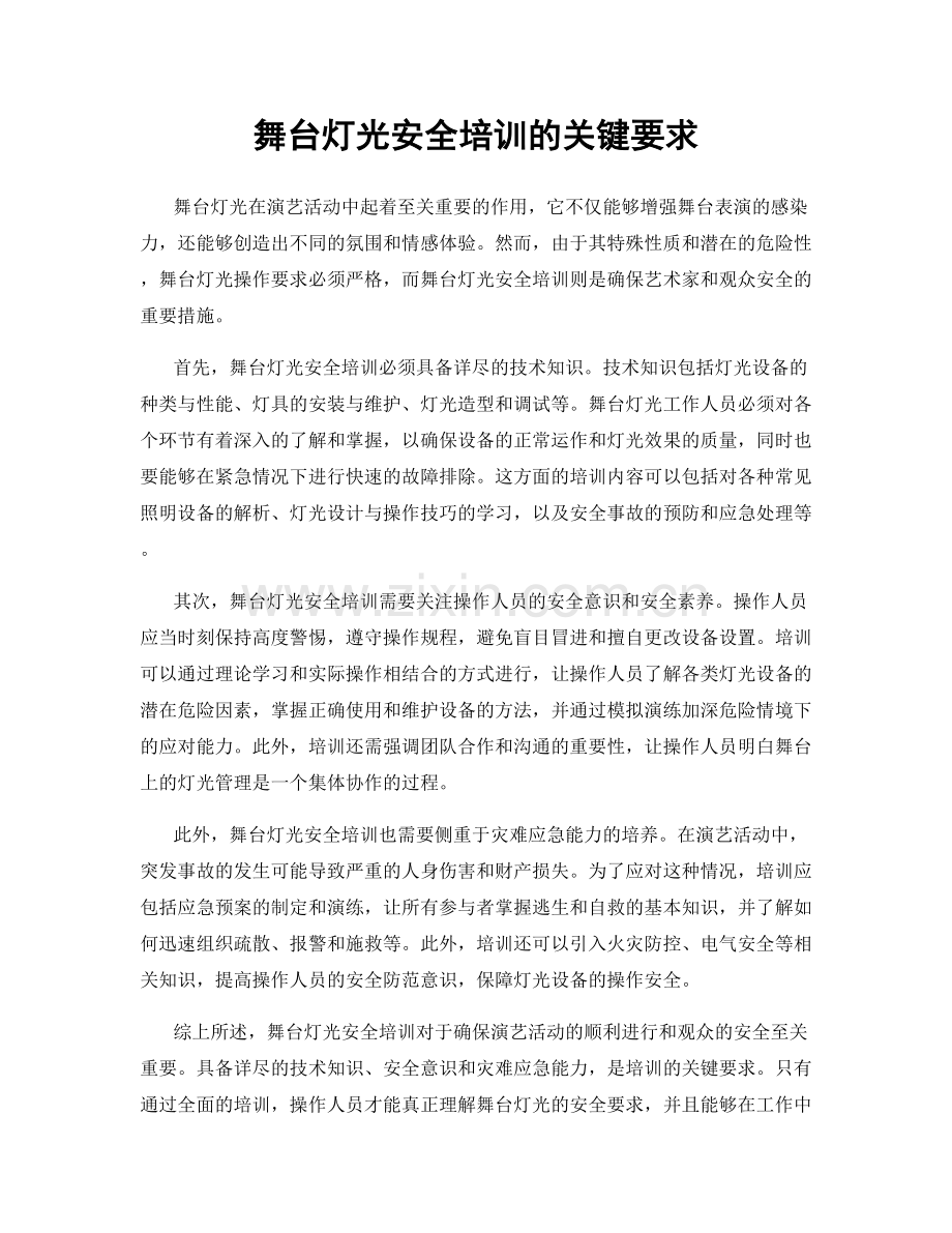 舞台灯光安全培训的关键要求.docx_第1页