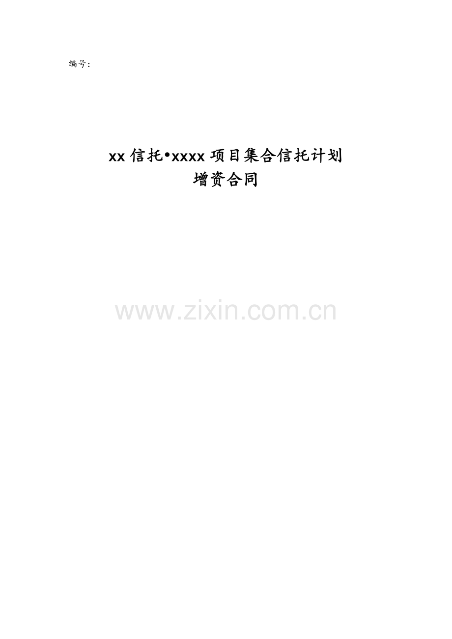 信托公司集合信托计划增资投资协议-投向房地产项目.docx_第1页