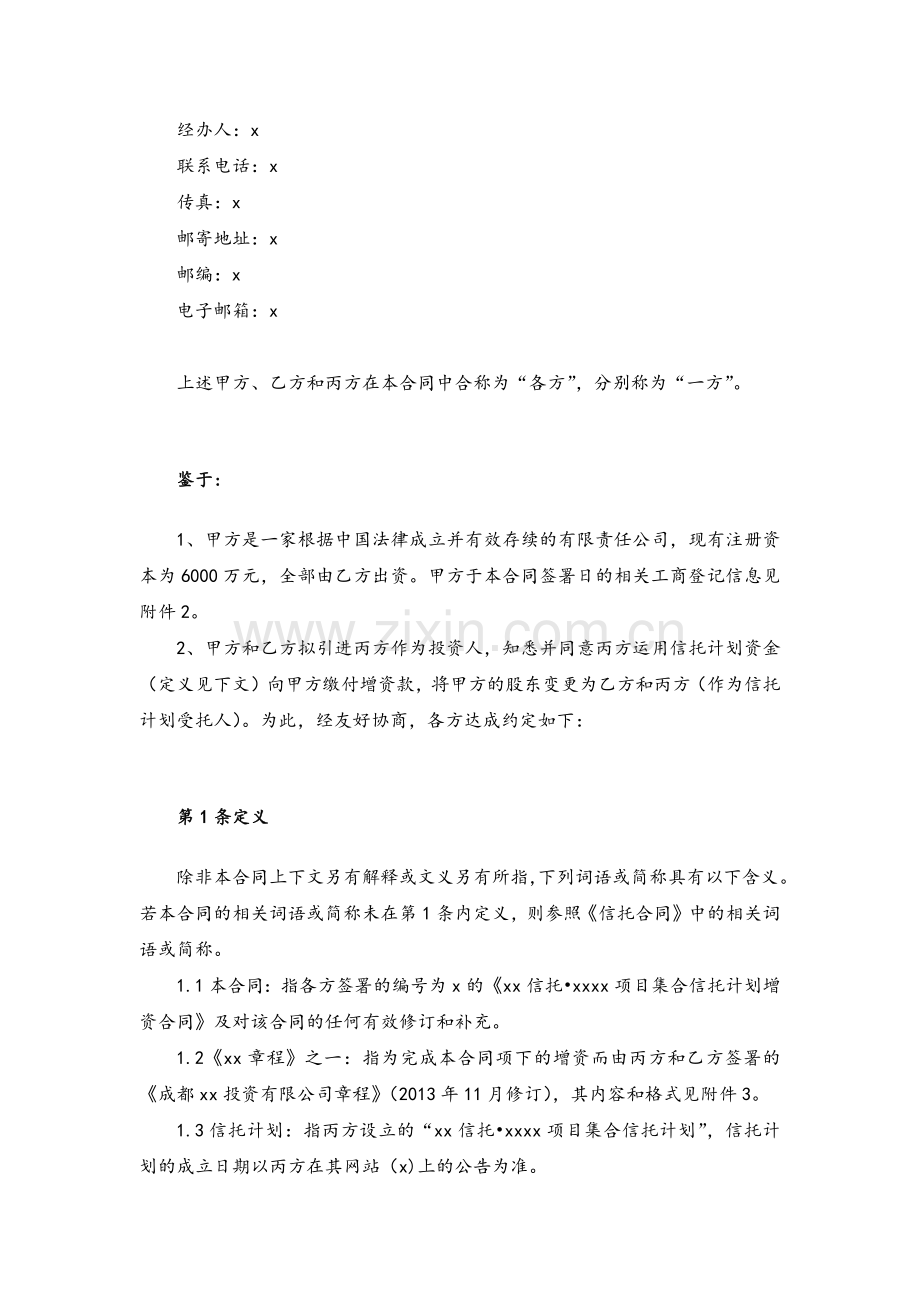 信托公司集合信托计划增资投资协议-投向房地产项目.docx_第3页