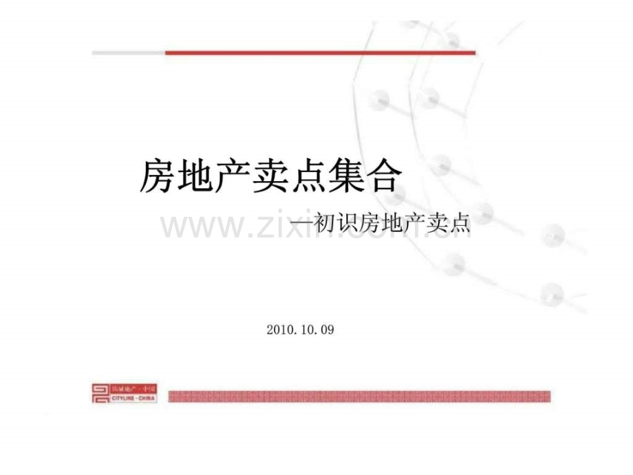 房地产卖点集合初识房地产卖点.pptx_第1页