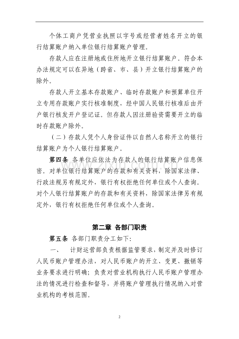 村镇银行人民币结算账户管理规定模版.doc_第2页