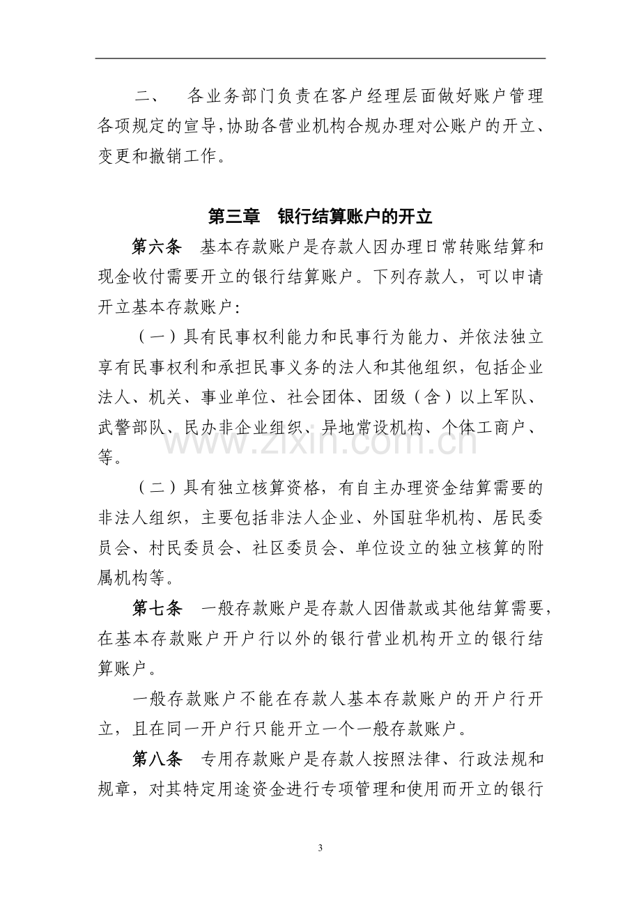 村镇银行人民币结算账户管理规定模版.doc_第3页