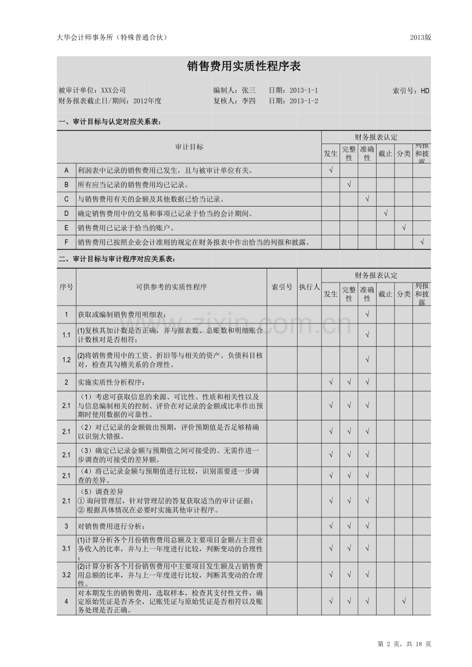 HD-销售费用审计底稿.xlsx_第2页