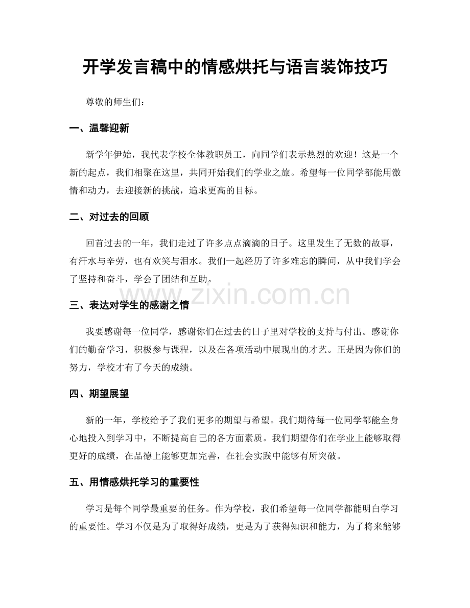 开学发言稿中的情感烘托与语言装饰技巧.docx_第1页