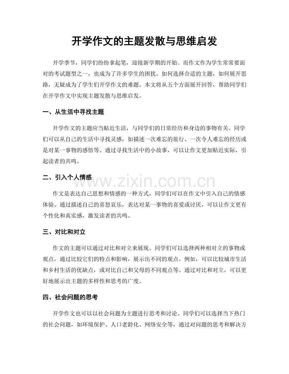 开学作文的主题发散与思维启发.docx_第1页