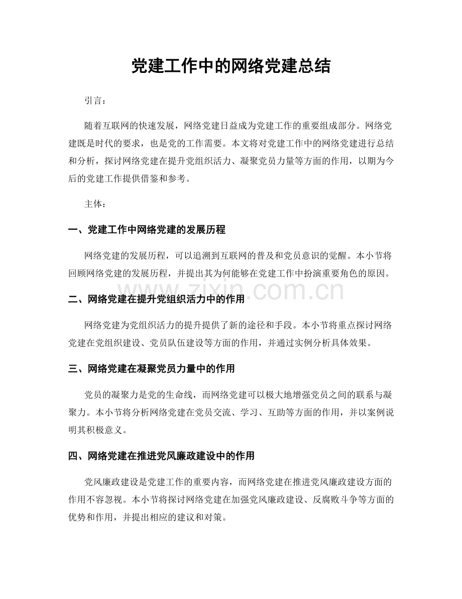 党建工作中的网络党建总结.docx_第1页