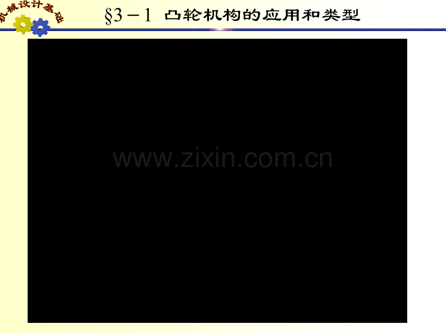 河南科技大学课程机械设计基础.pptx_第3页