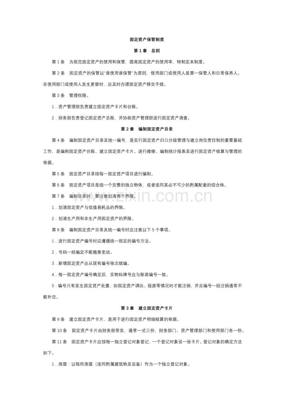 经营型事业单位固定资产保管制度模版.docx_第1页