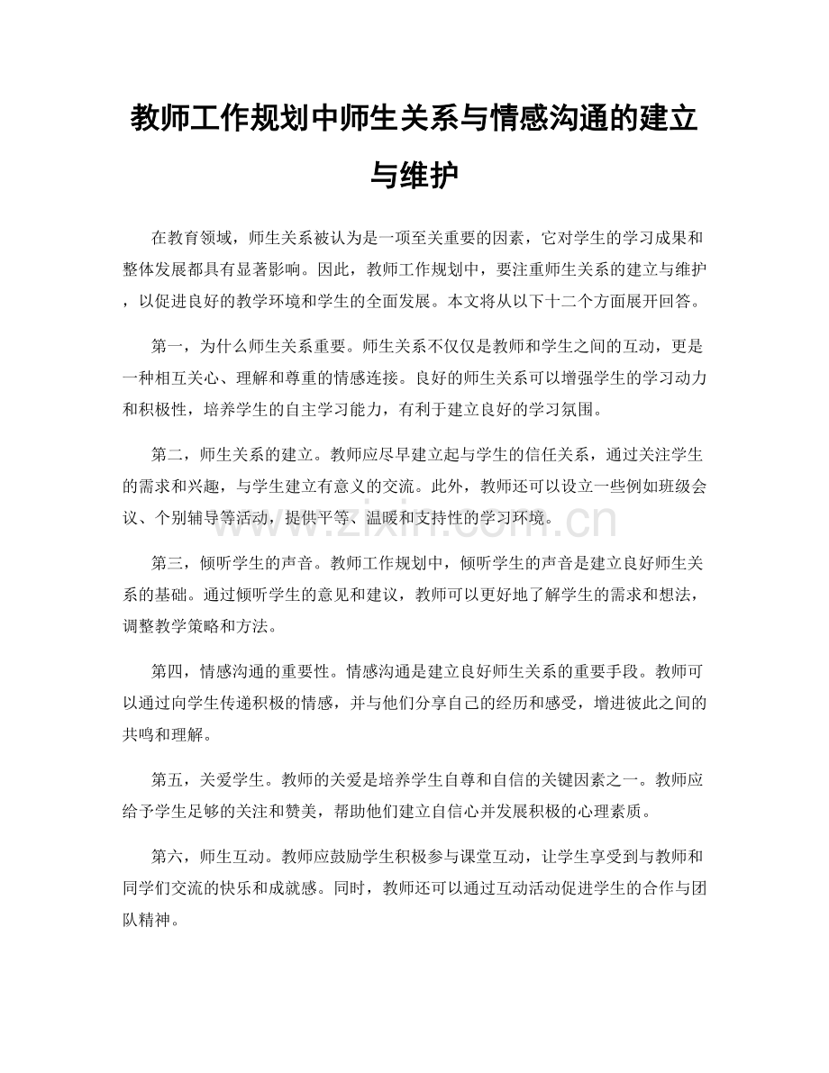 教师工作规划中师生关系与情感沟通的建立与维护.docx_第1页