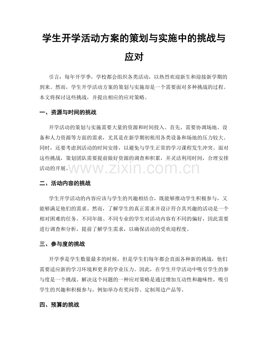 学生开学活动方案的策划与实施中的挑战与应对.docx_第1页