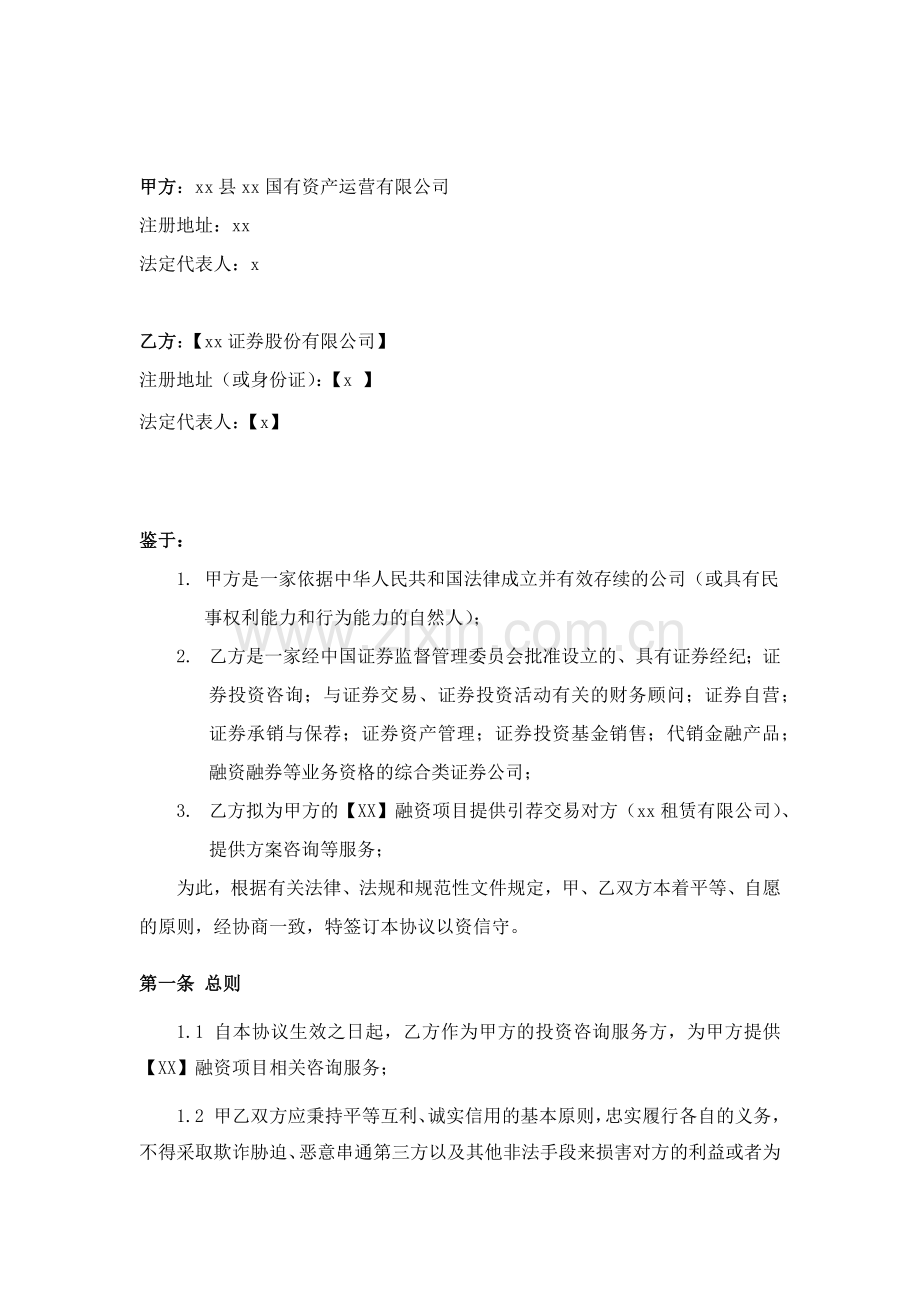 国有资产运营有限责任公司与证券股份有限公司之咨询服务协议-为项目寻找投资方.docx_第2页