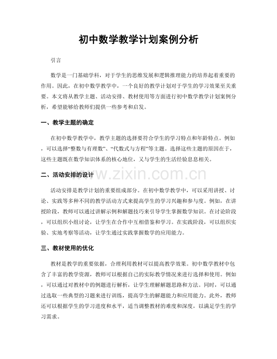 初中数学教学计划案例分析.docx_第1页