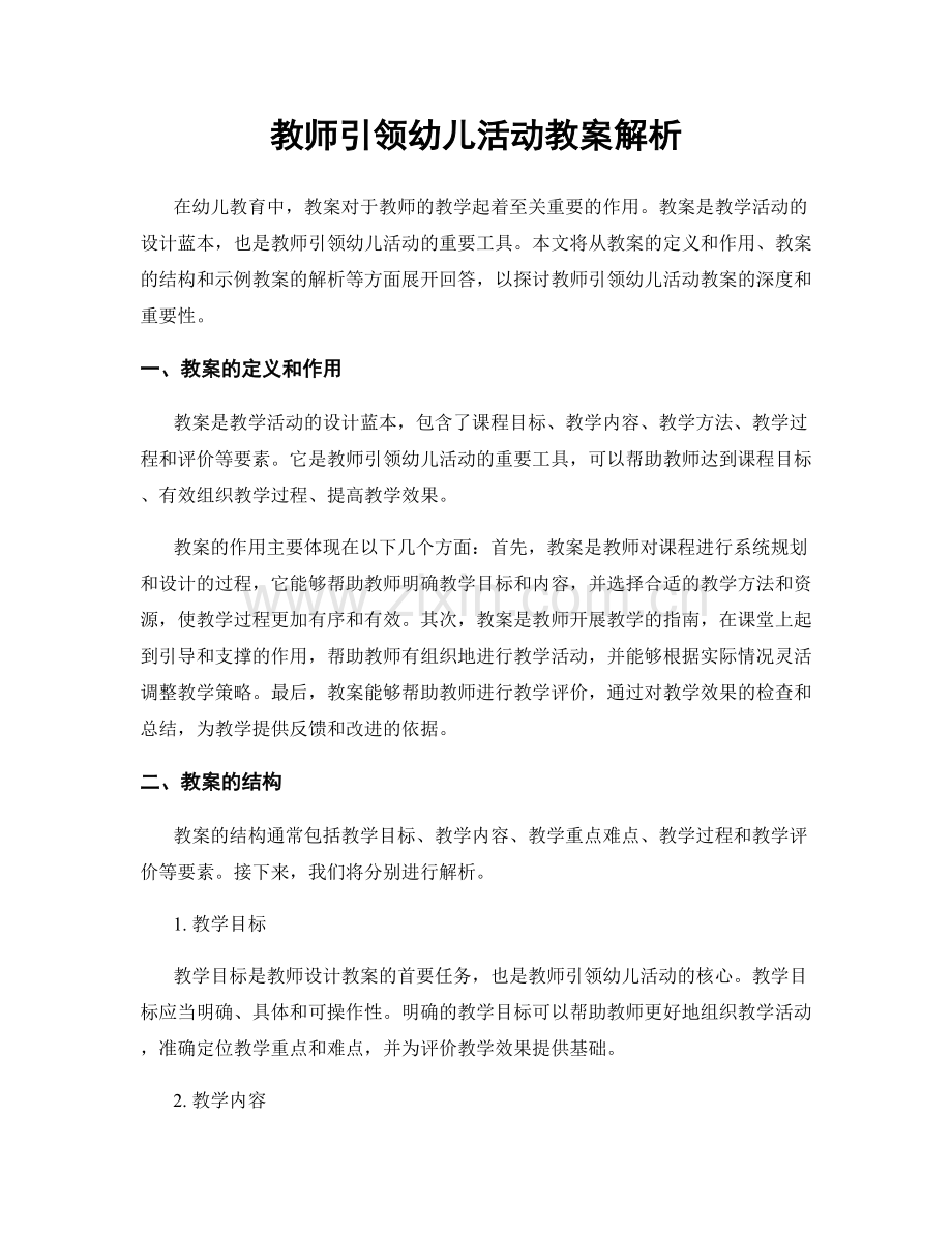 教师引领幼儿活动教案解析.docx_第1页