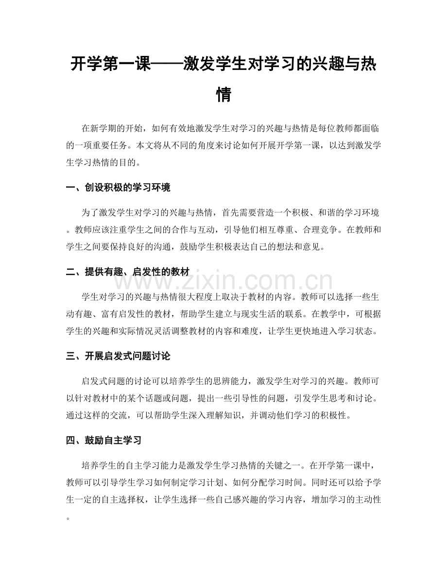 开学第一课——激发学生对学习的兴趣与热情.docx_第1页