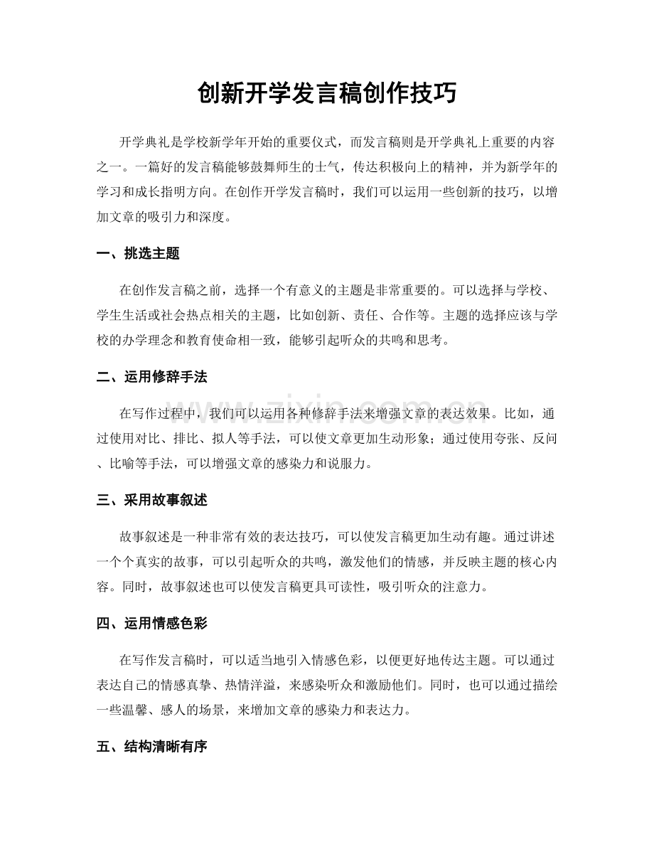 创新开学发言稿创作技巧.docx_第1页