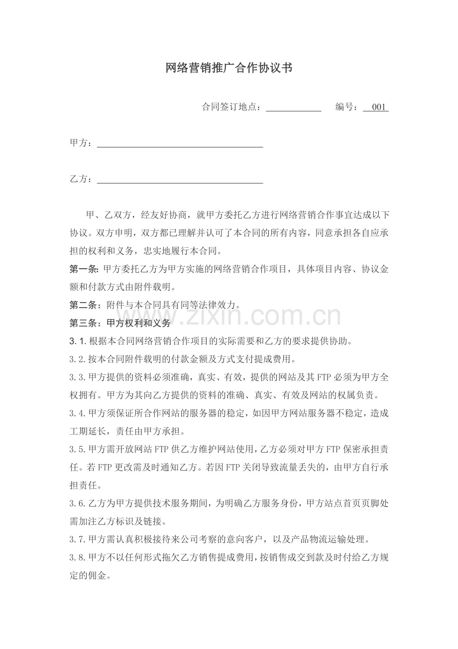 网络营销推广合作协议书1.doc_第1页