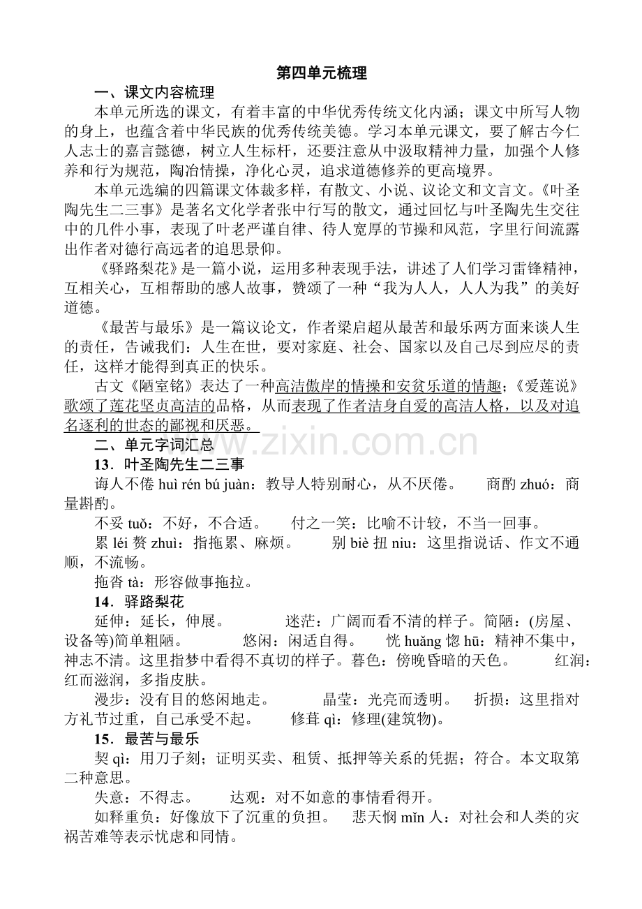 部编七年级语文下册梳理含答案.doc_第1页