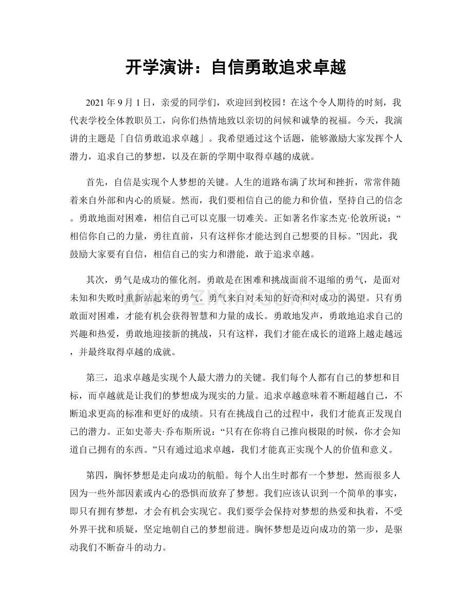 开学演讲：自信勇敢追求卓越.docx_第1页