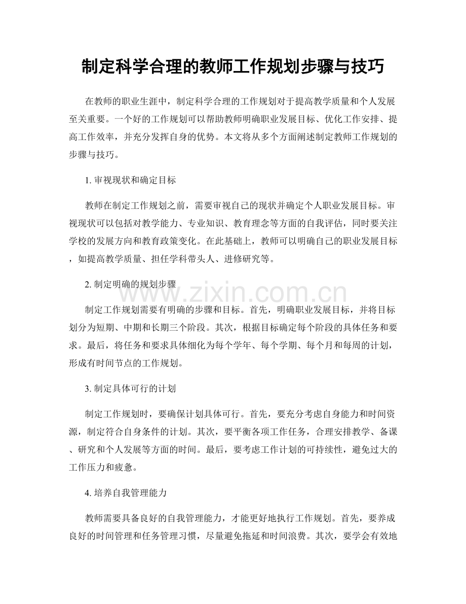 制定科学合理的教师工作规划步骤与技巧.docx_第1页