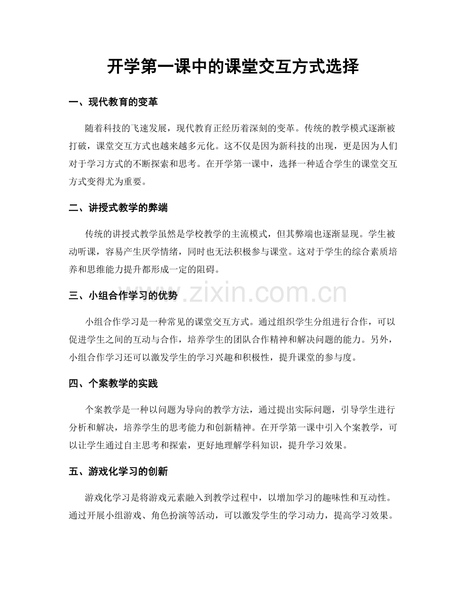 开学第一课中的课堂交互方式选择.docx_第1页