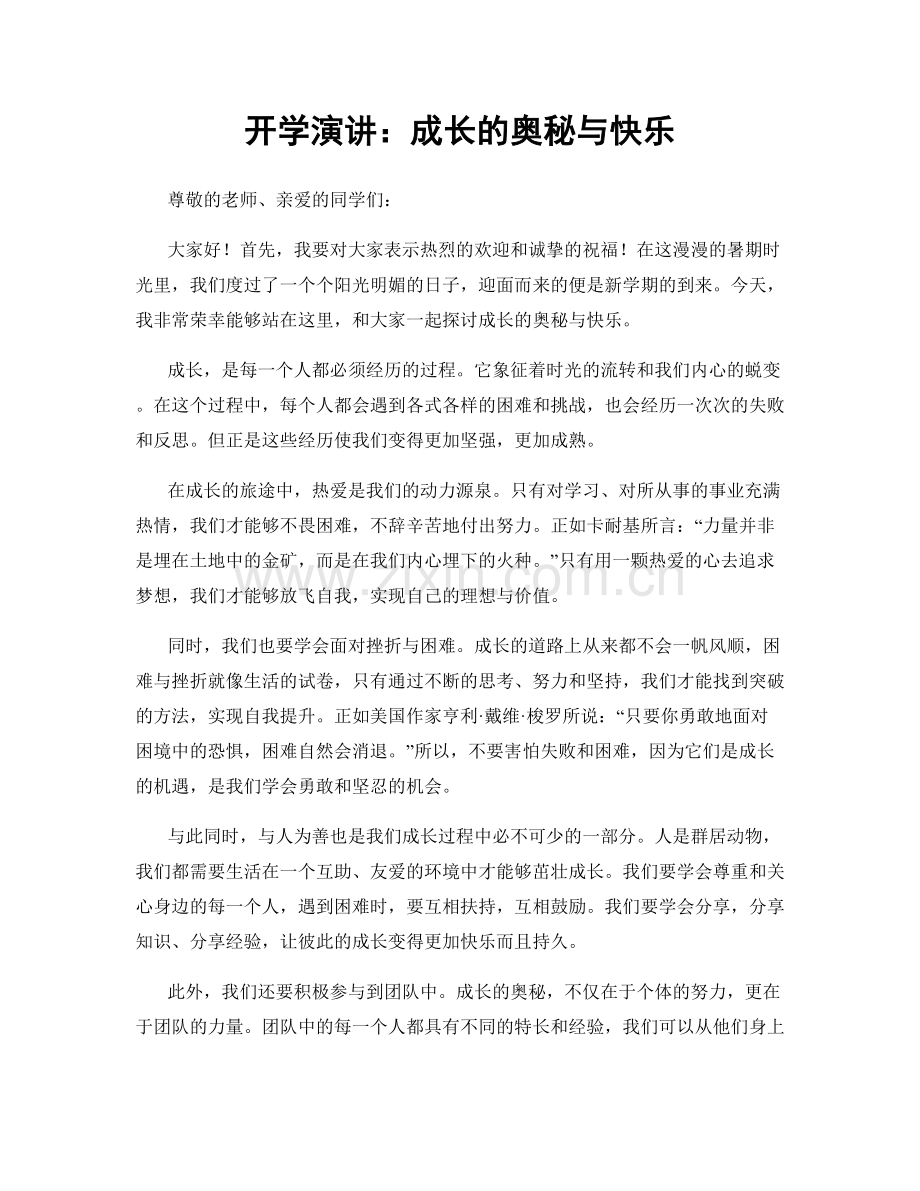 开学演讲：成长的奥秘与快乐.docx_第1页