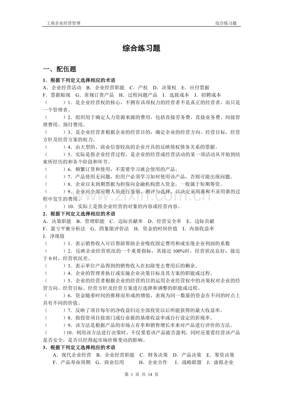 工商企业经营管理期末模拟.doc_第1页