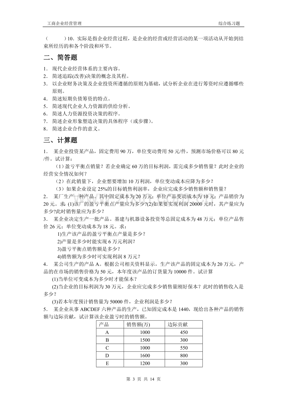 工商企业经营管理期末模拟.doc_第3页