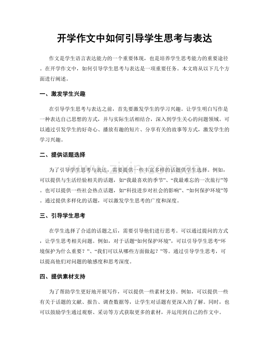 开学作文中如何引导学生思考与表达.docx_第1页