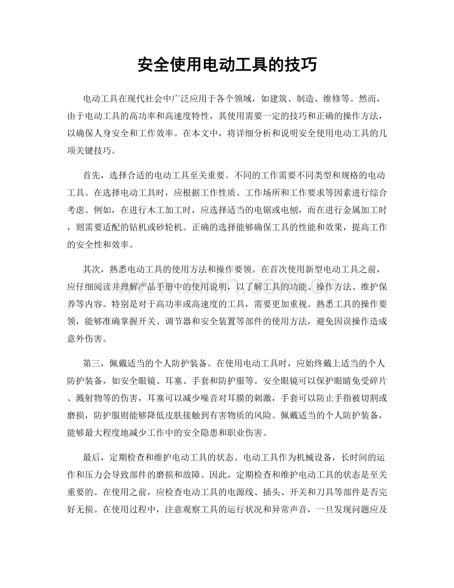 安全使用电动工具的技巧.docx_第1页