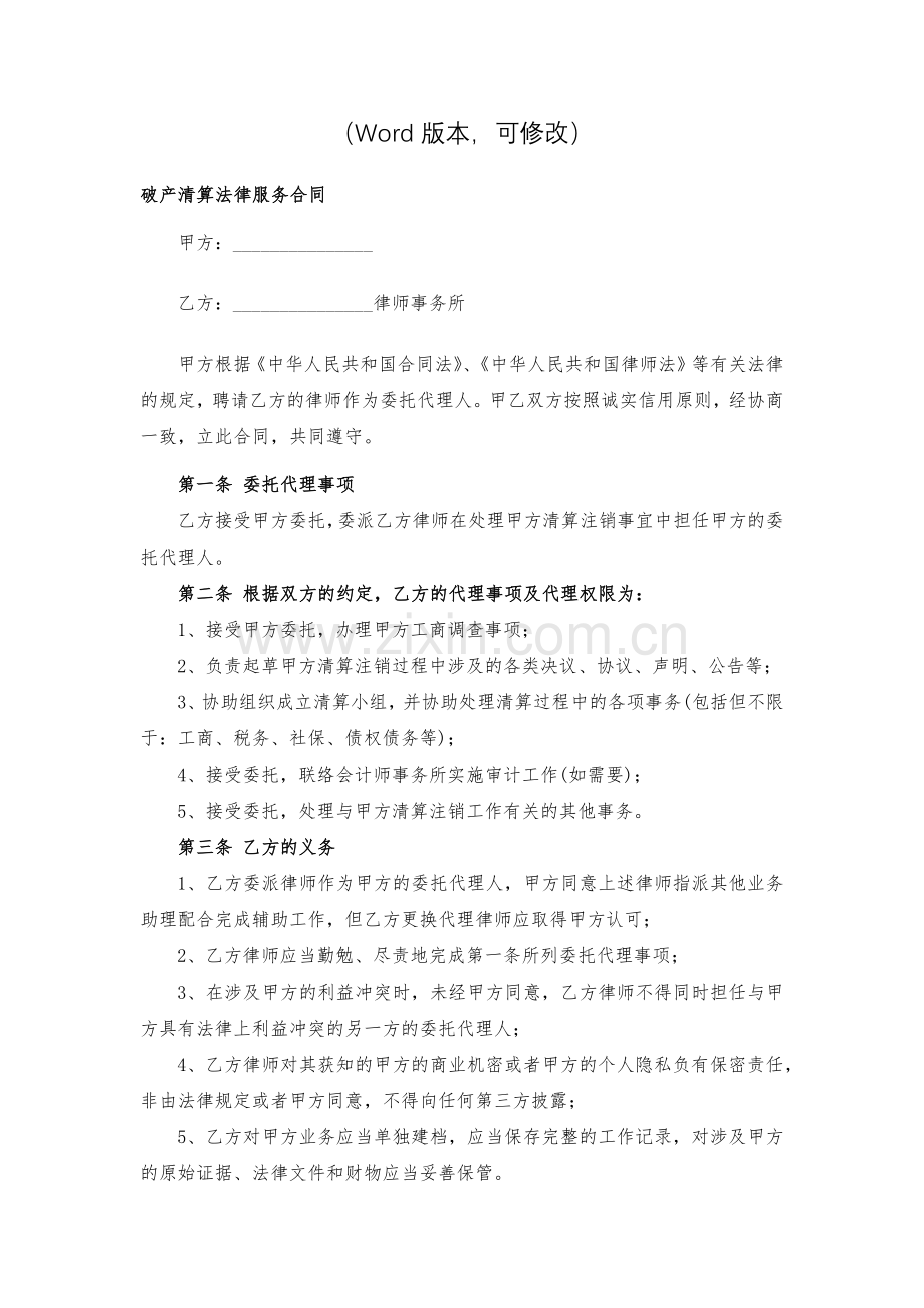 破产清算法律服务合同模版.docx_第2页