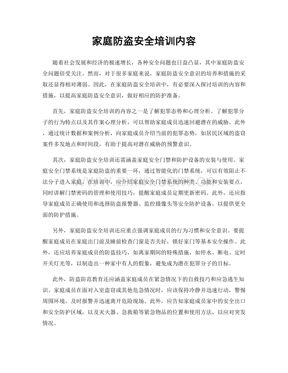 家庭防盗安全培训内容.docx_第1页