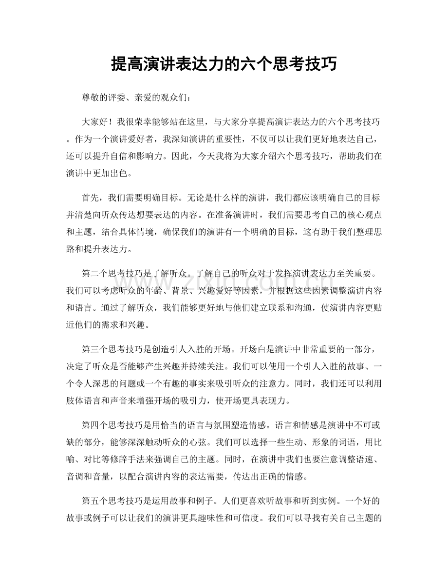 提高演讲表达力的六个思考技巧.docx_第1页