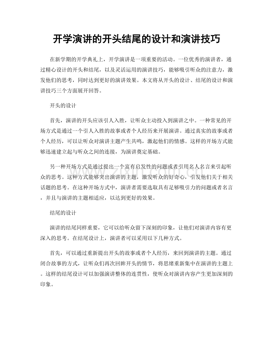 开学演讲的开头结尾的设计和演讲技巧.docx_第1页