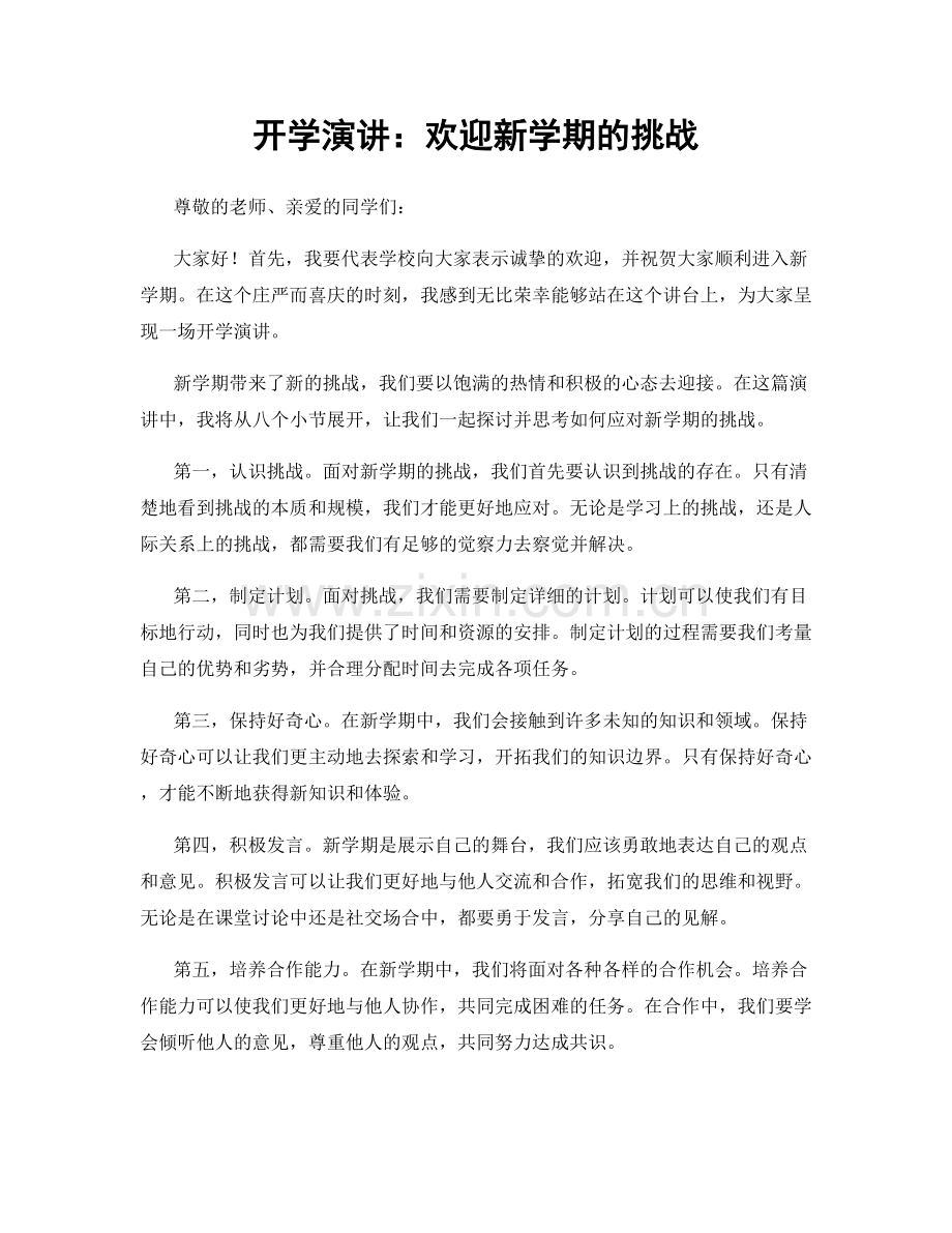 开学演讲：欢迎新学期的挑战.docx_第1页