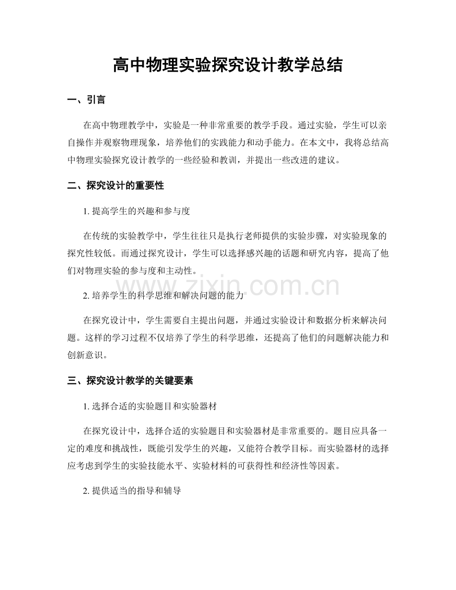 高中物理实验探究设计教学总结.docx_第1页