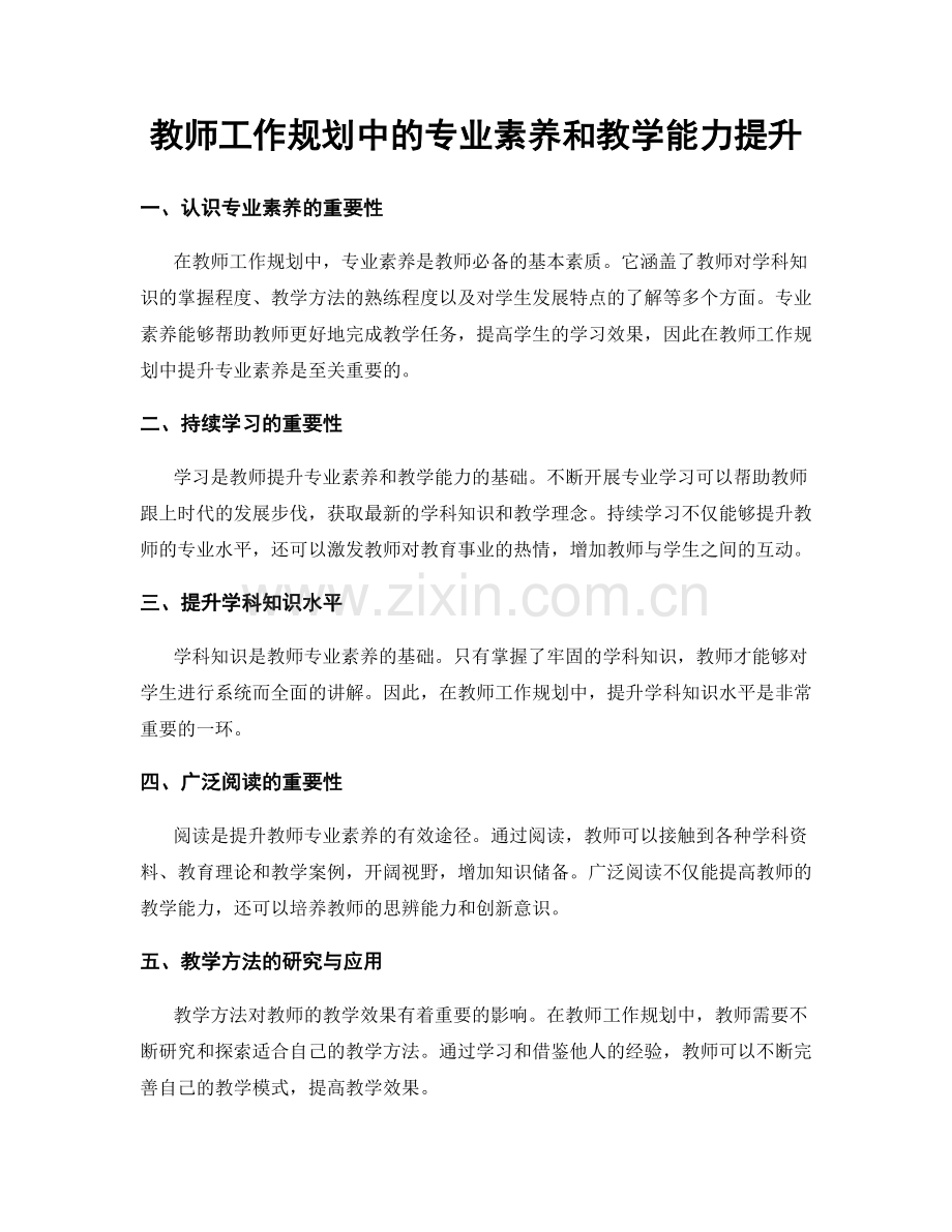 教师工作规划中的专业素养和教学能力提升.docx_第1页