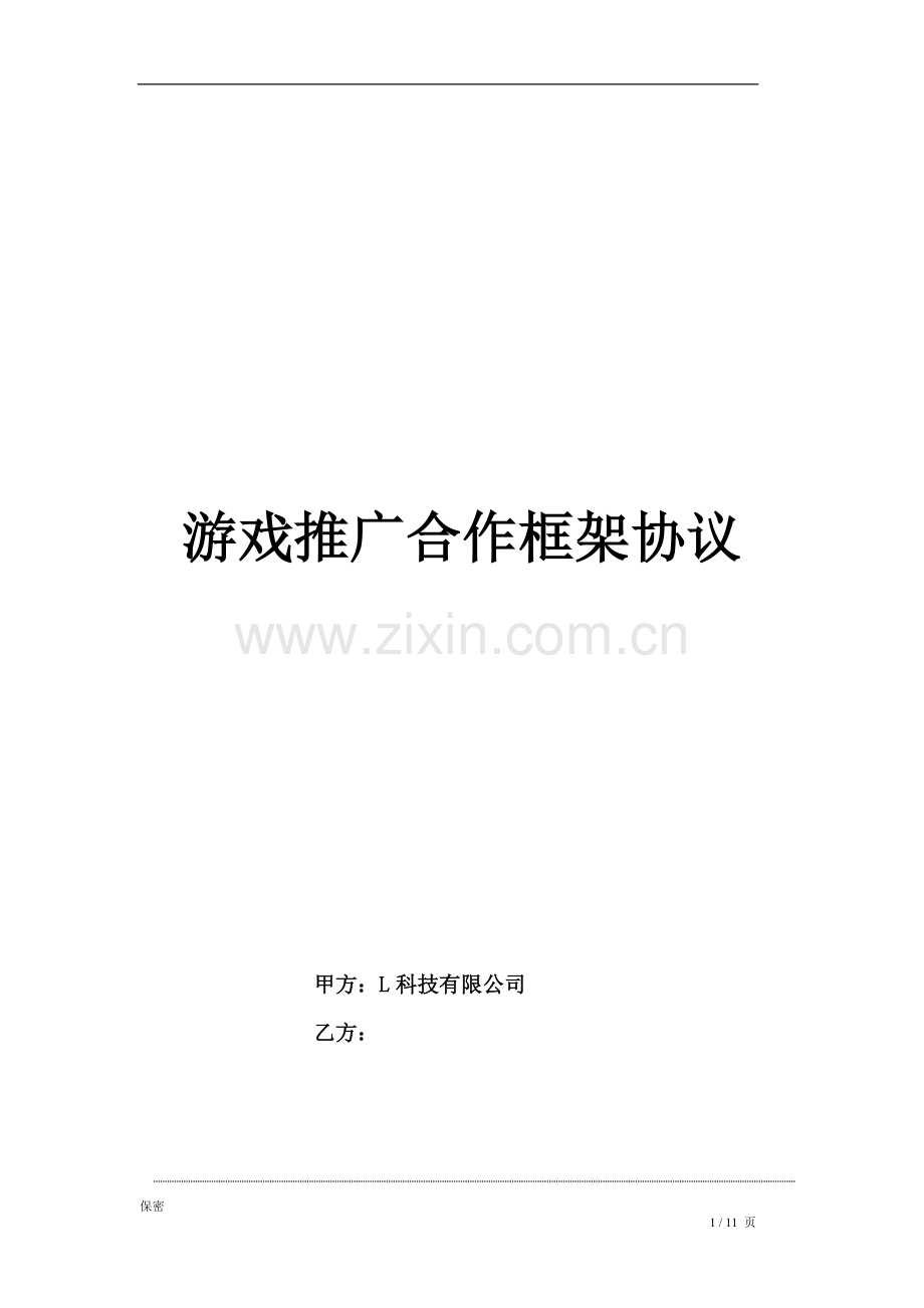 游戏推广合作框架协议.docx_第1页