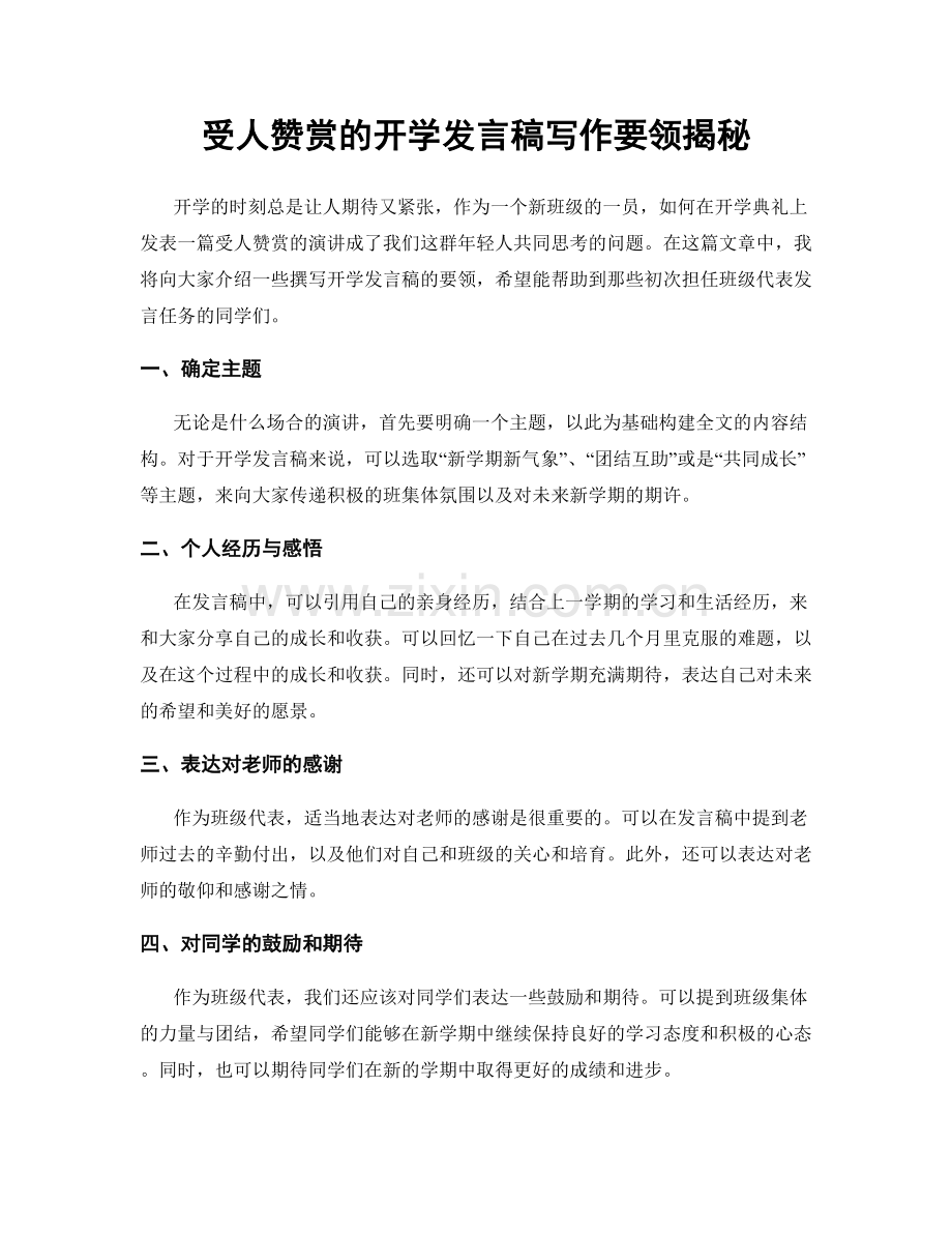 受人赞赏的开学发言稿写作要领揭秘.docx_第1页