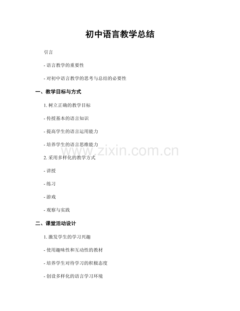 初中语言教学总结.docx_第1页